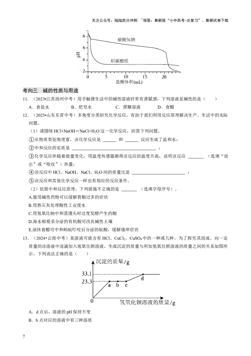 专题06常见的酸和碱（原卷版）_02中考总复习（2026版更新中）_05-化学-中考总复习_2026年中考复习（更新中）_备战2026年中考化学真题题源解密
