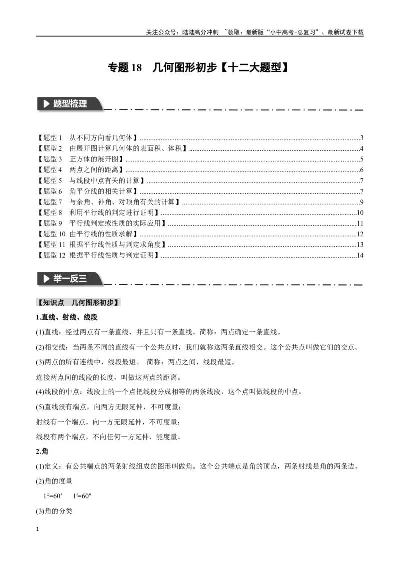 专题18几何图形初步十二大题型（举一反三）（原卷版）_02中考总复习（2026版更新中）_02-数学-中考总复习_2024年中考复习资料_一轮复习资料
