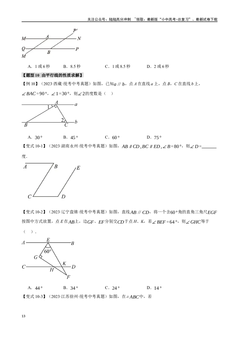 专题18几何图形初步十二大题型（举一反三）（原卷版）_02中考总复习（2026版更新中）_02-数学-中考总复习_2024年中考复习资料_一轮复习资料