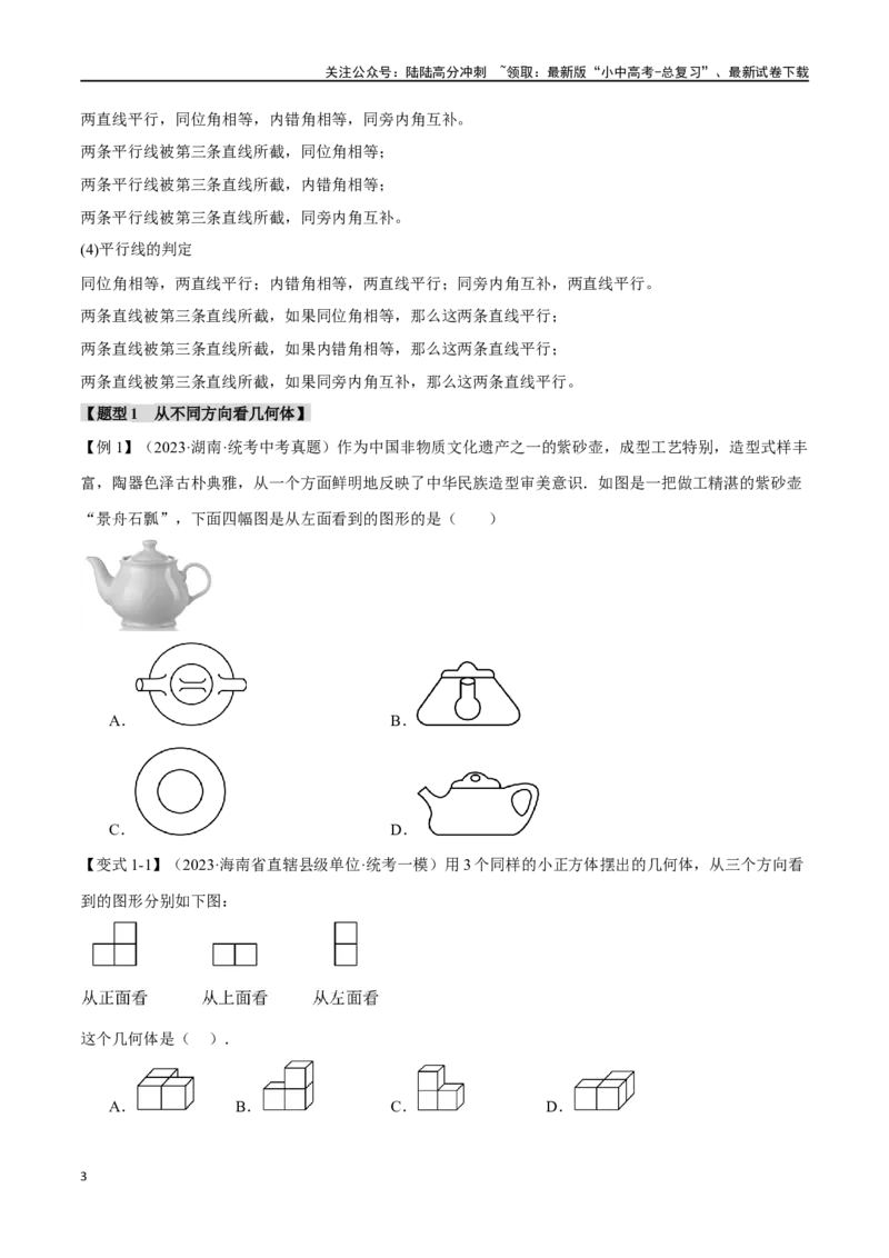 专题18几何图形初步十二大题型（举一反三）（原卷版）_02中考总复习（2026版更新中）_02-数学-中考总复习_2024年中考复习资料_一轮复习资料