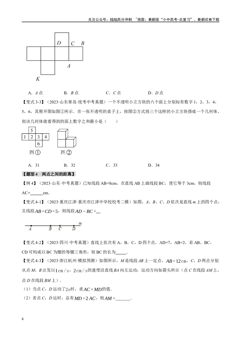 专题18几何图形初步十二大题型（举一反三）（原卷版）_02中考总复习（2026版更新中）_02-数学-中考总复习_2024年中考复习资料_一轮复习资料