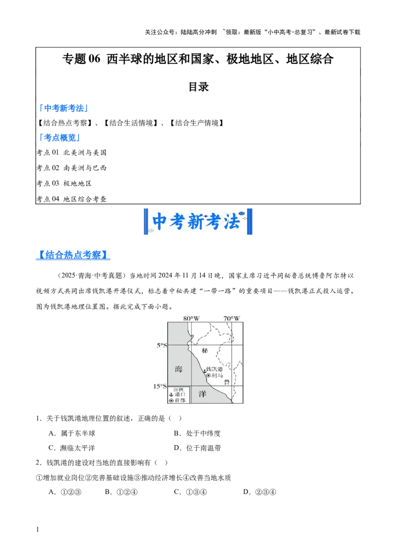 专题06西半球的地区和国家、极地地区、地区综合（全国通用）（第01期）（原卷版）_02中考总复习（2026版更新中）_09-地理-中考总复习_2026年中考复习（更新中）