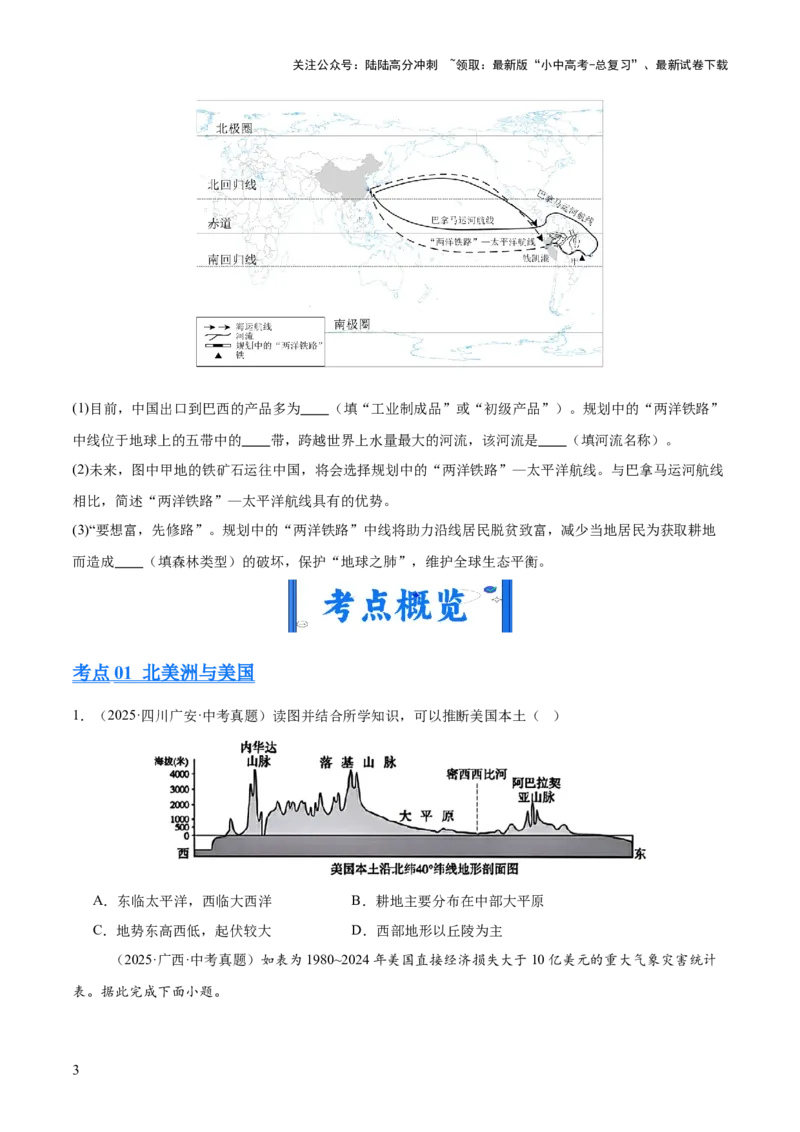 专题06西半球的地区和国家、极地地区、地区综合（全国通用）（第01期）（原卷版）_02中考总复习（2026版更新中）_09-地理-中考总复习_2026年中考复习（更新中）