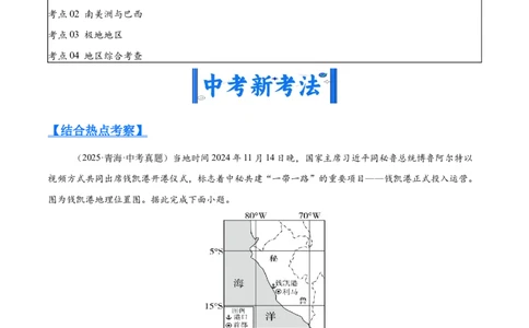 专题06西半球的地区和国家、极地地区、地区综合（全国通用）（第01期）（原卷版）_02中考总复习（2026版更新中）_09-地理-中考总复习_2026年中考复习（更新中）