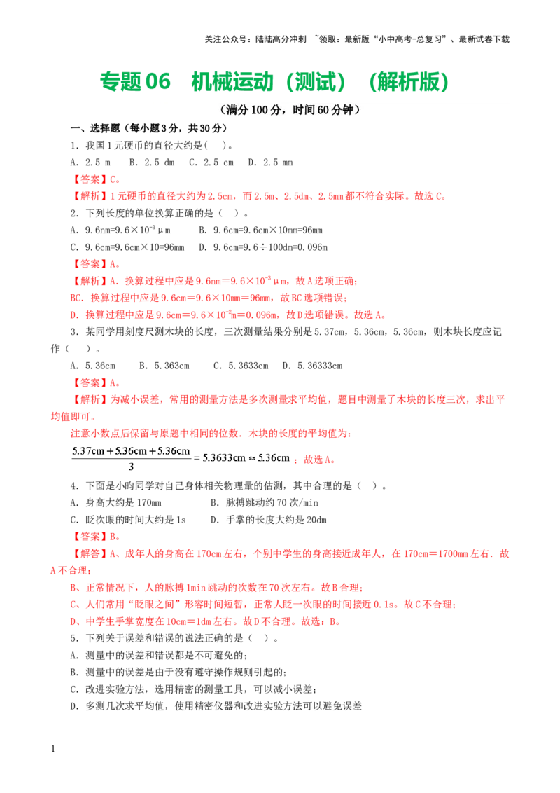 专题06机械运动（测试）（解析版）_02中考总复习（2026版更新中）_04-物理-中考总复习_2024年中考复习资料_一轮复习_课件+讲义+练习2024年中考物理一轮复习讲练测（全国通用）
