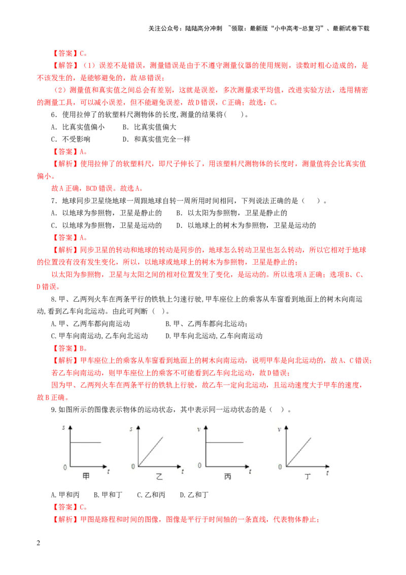 专题06机械运动（测试）（解析版）_02中考总复习（2026版更新中）_04-物理-中考总复习_2024年中考复习资料_一轮复习_课件+讲义+练习2024年中考物理一轮复习讲练测（全国通用）