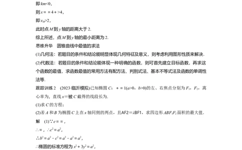 2024年高考数学一轮复习（新高考版）第8章　&sect;8.11　圆锥曲线中范围与最值问题_02高考数学_新高考复习资料_2024年新高考资料_一轮复习资料_完2024数学步步高大一轮复习（课件+讲义）