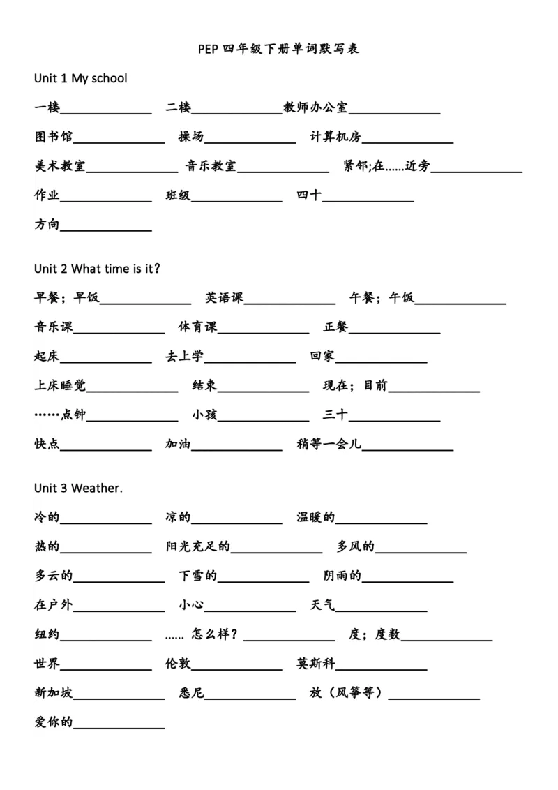 英语单词默写表（四年级上下册）_26春四年级上下册人教版_四上英语合集人教版PEP英语四年级上册新教材（教学视频+课件+动画+音频+练习+教案）_17练习资料_《单词默写表》_人教PEP版