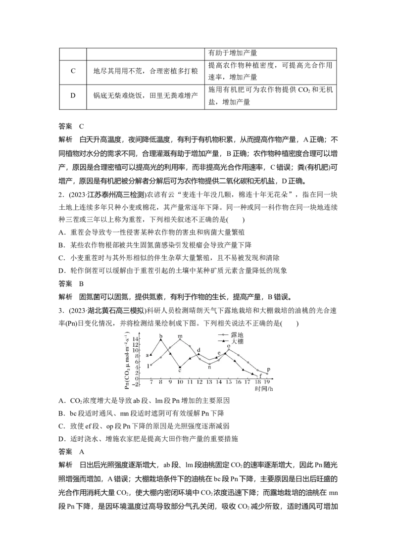 2024年高考生物一轮复习（新人教版）第3单元　微专题二　提高农作物产量_09高考生物_2024年新高考资料_1.2024一轮复习_2024年高考生物一轮复习讲义（新人教版）