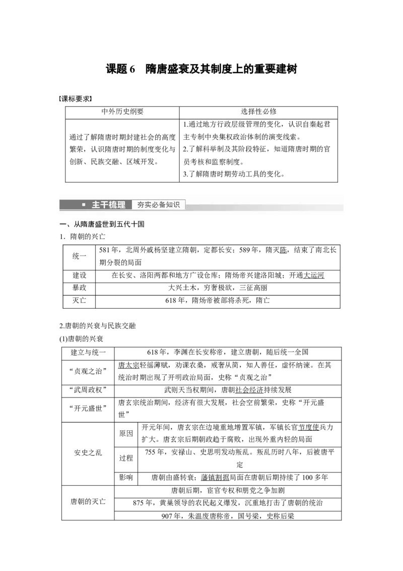 2023年高考历史一轮复习（部编版新高考）第3讲课题6　隋唐盛衰及其制度上的重要建树_07高考历史_新高考复习资料_2023年新高考复习资料_2023新高考大一轮复习讲义