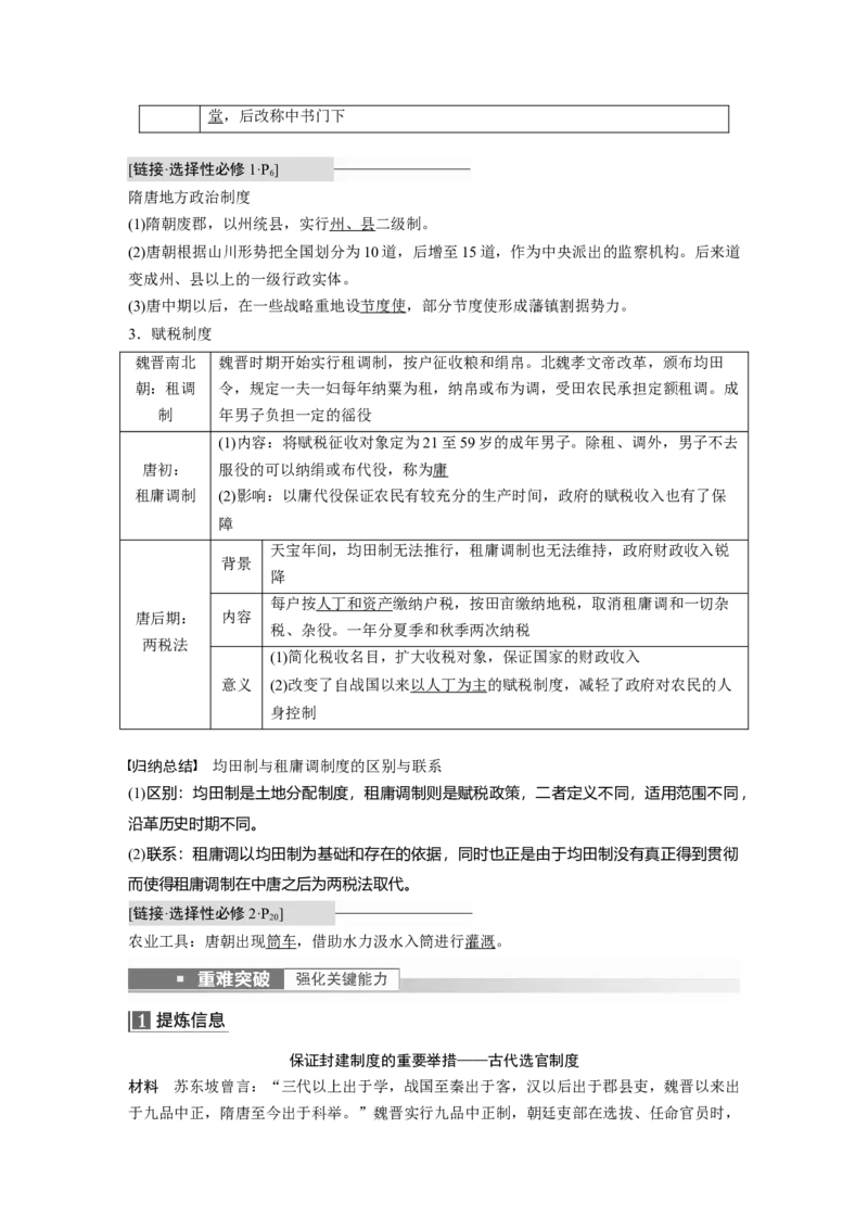 2023年高考历史一轮复习（部编版新高考）第3讲课题6　隋唐盛衰及其制度上的重要建树_07高考历史_新高考复习资料_2023年新高考复习资料_2023新高考大一轮复习讲义