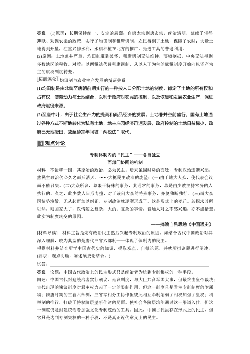 2023年高考历史一轮复习（部编版新高考）第3讲课题6　隋唐盛衰及其制度上的重要建树_07高考历史_新高考复习资料_2023年新高考复习资料_2023新高考大一轮复习讲义