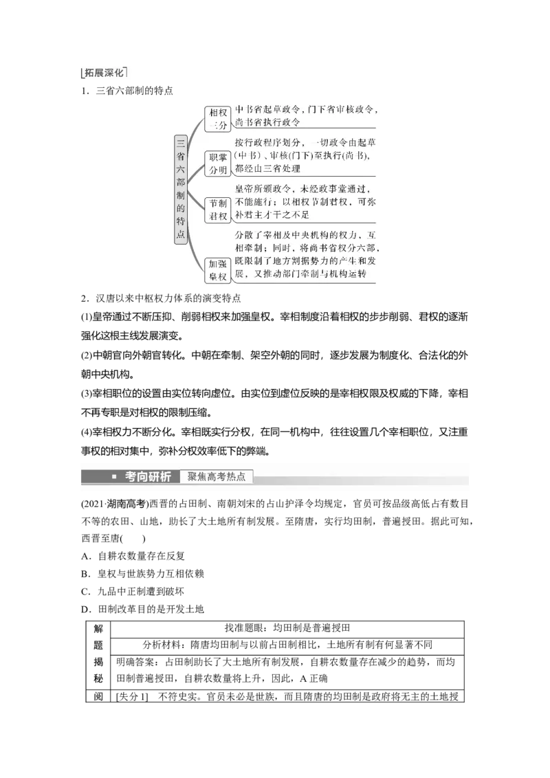 2023年高考历史一轮复习（部编版新高考）第3讲课题6　隋唐盛衰及其制度上的重要建树_07高考历史_新高考复习资料_2023年新高考复习资料_2023新高考大一轮复习讲义