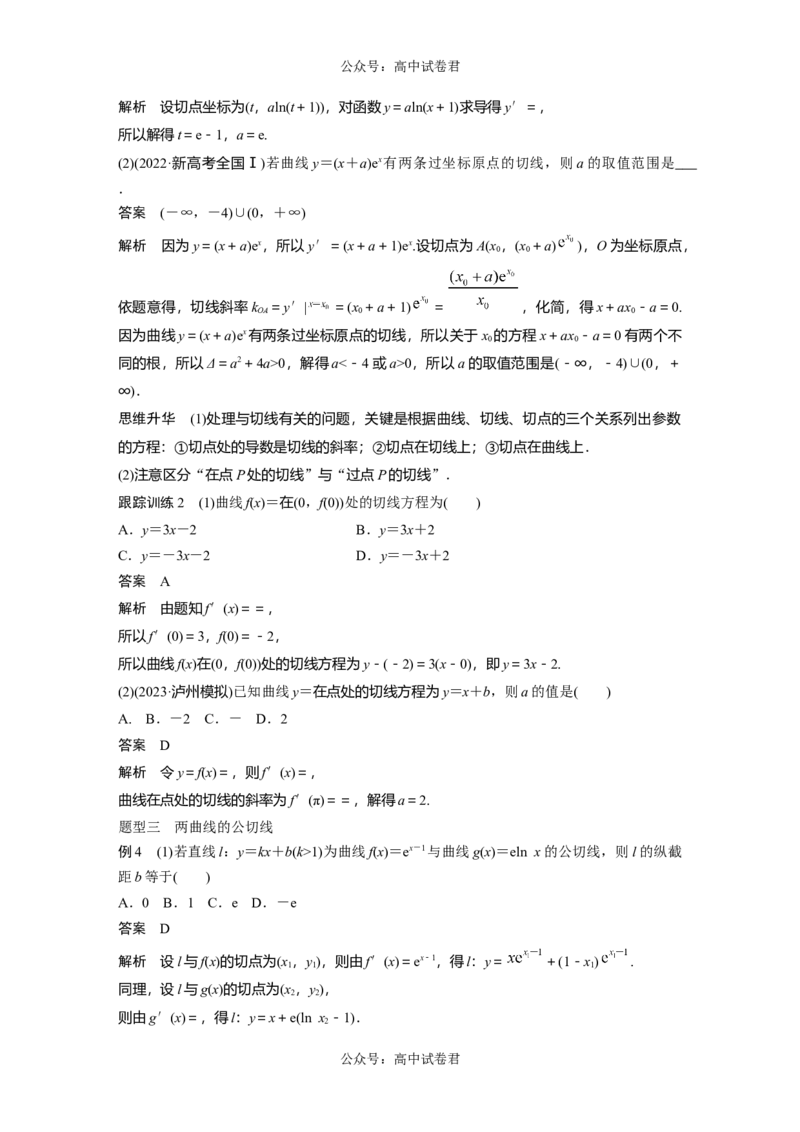 2024年高考数学一轮复习（新高考版）第3章　&sect;3.1　导数的概念及其意义、导数的运算_02高考数学_新高考复习资料_2024年新高考资料_一轮复习资料_2024年高考数学一轮复习讲义（新高考版）