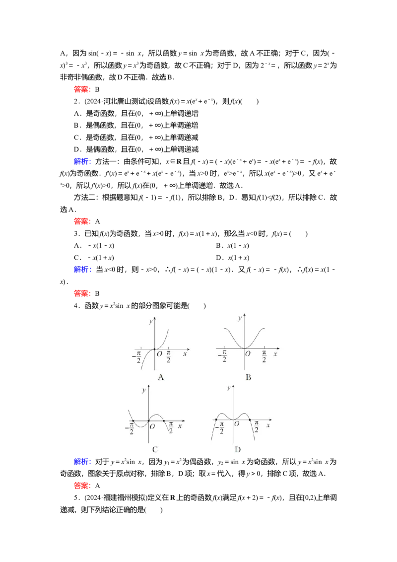 2025届高中数学一轮复习练习：第三章限时跟踪检测(九)　函数的奇偶性、周期性（含解析）_02高考数学_2025年新高考资料_一轮复习_第三章第3讲　函数的奇偶性、周期性（课件+讲义+练习）