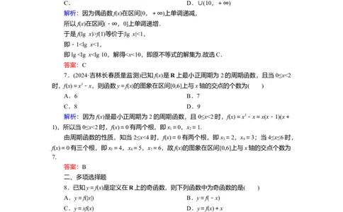 2025届高中数学一轮复习练习：第三章限时跟踪检测(九)　函数的奇偶性、周期性（含解析）_02高考数学_2025年新高考资料_一轮复习_第三章第3讲　函数的奇偶性、周期性（课件+讲义+练习）