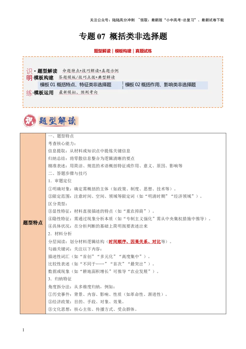 专题07概括类非选择题（解析版）_02中考总复习（2026版更新中）_06-历史-中考总复习_2025年中考复习资料_2025年中考历史答题方法模板