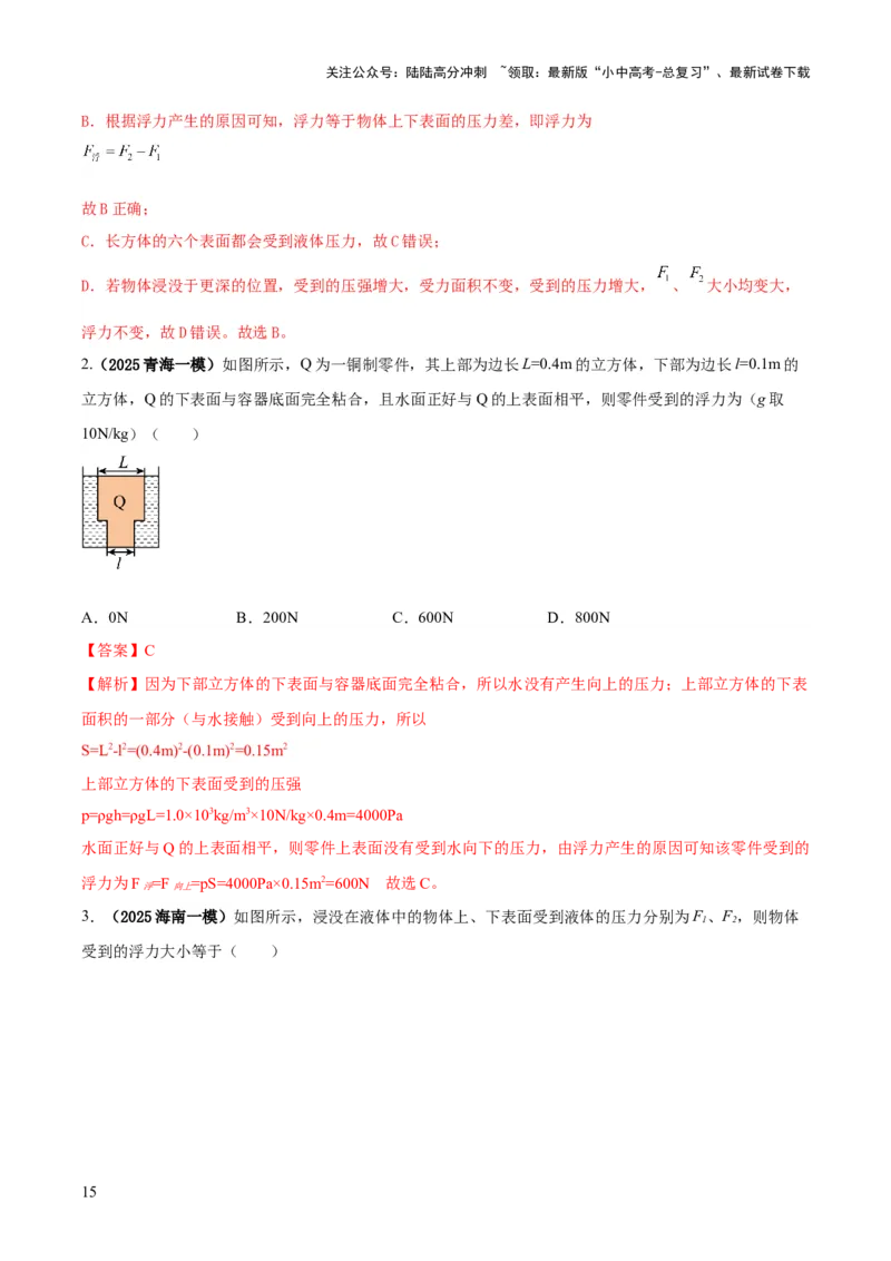 专题07浮力的四种计算方法（解析版）_02中考总复习（2026版更新中）_04-物理-中考总复习_2025年中考复习资料_2025年中考物理答题方法模板