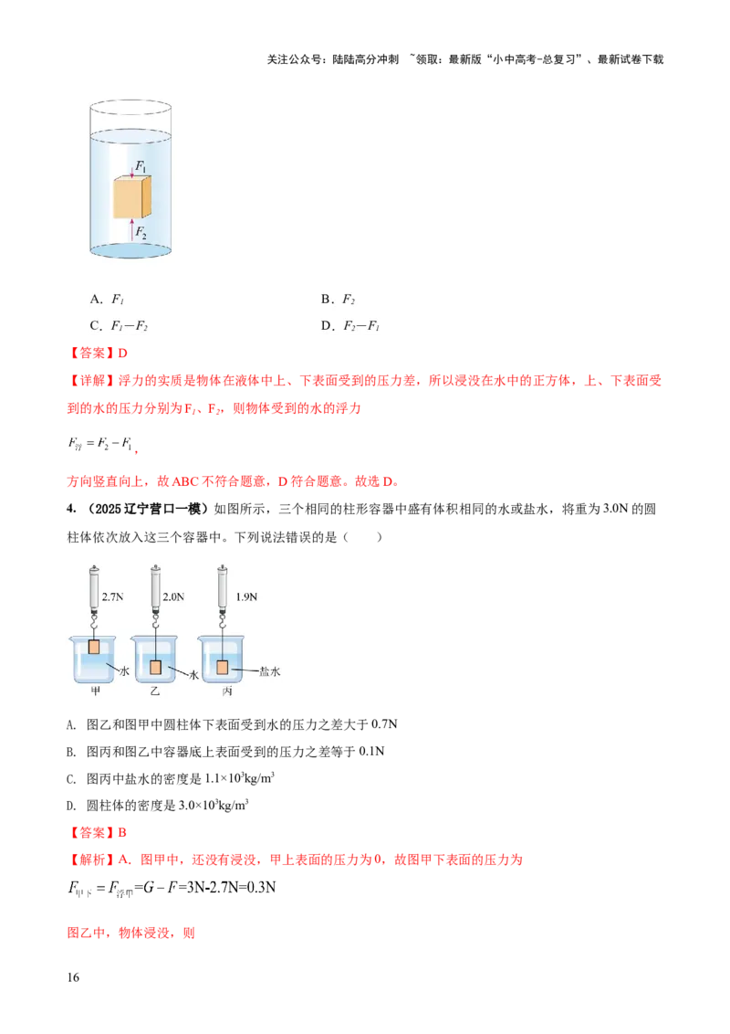 专题07浮力的四种计算方法（解析版）_02中考总复习（2026版更新中）_04-物理-中考总复习_2025年中考复习资料_2025年中考物理答题方法模板