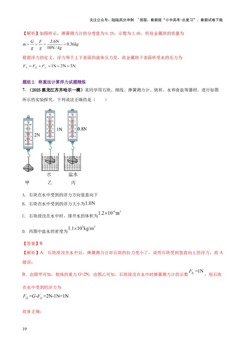 专题07浮力的四种计算方法（解析版）_02中考总复习（2026版更新中）_04-物理-中考总复习_2025年中考复习资料_2025年中考物理答题方法模板