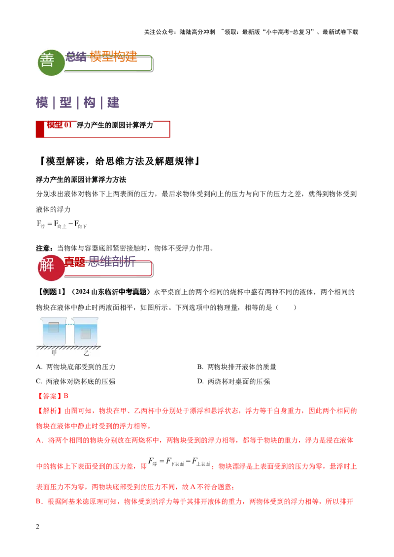 专题07浮力的四种计算方法（解析版）_02中考总复习（2026版更新中）_04-物理-中考总复习_2025年中考复习资料_2025年中考物理答题方法模板