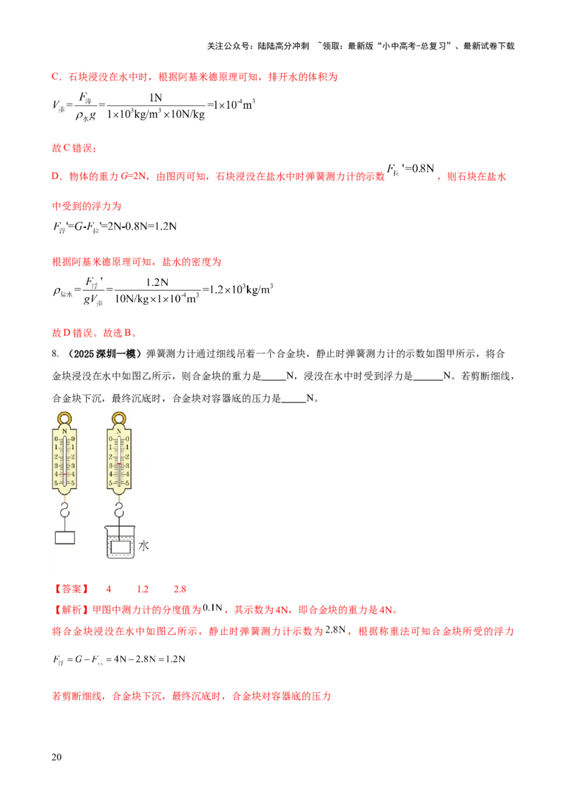 专题07浮力的四种计算方法（解析版）_02中考总复习（2026版更新中）_04-物理-中考总复习_2025年中考复习资料_2025年中考物理答题方法模板
