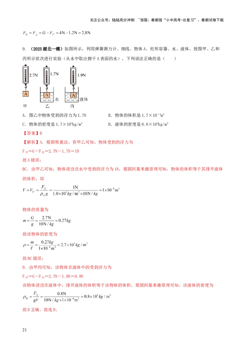专题07浮力的四种计算方法（解析版）_02中考总复习（2026版更新中）_04-物理-中考总复习_2025年中考复习资料_2025年中考物理答题方法模板