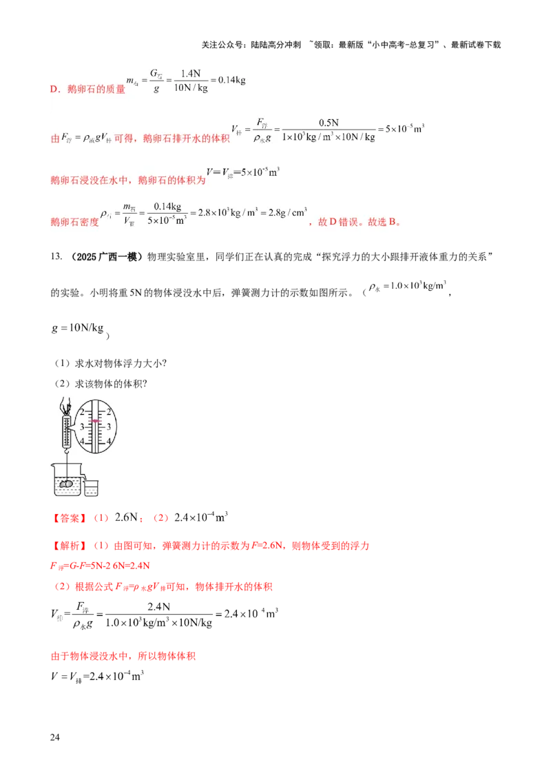 专题07浮力的四种计算方法（解析版）_02中考总复习（2026版更新中）_04-物理-中考总复习_2025年中考复习资料_2025年中考物理答题方法模板