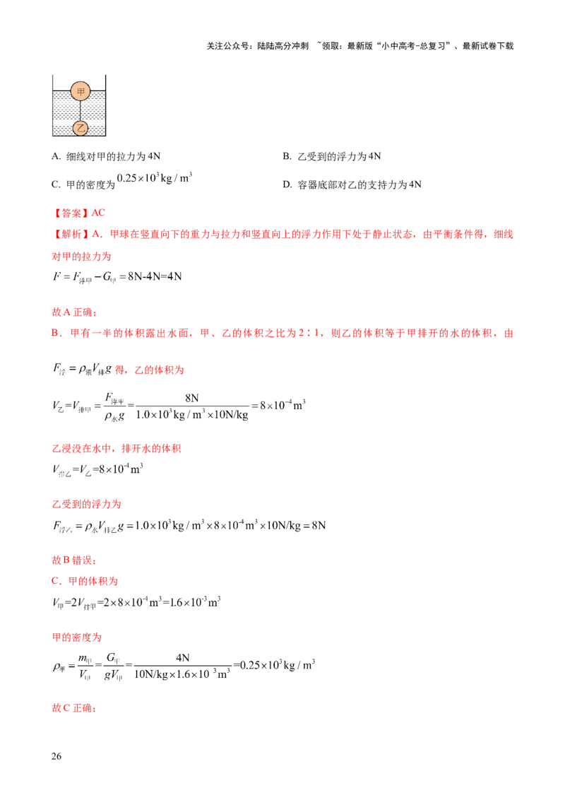 专题07浮力的四种计算方法（解析版）_02中考总复习（2026版更新中）_04-物理-中考总复习_2025年中考复习资料_2025年中考物理答题方法模板