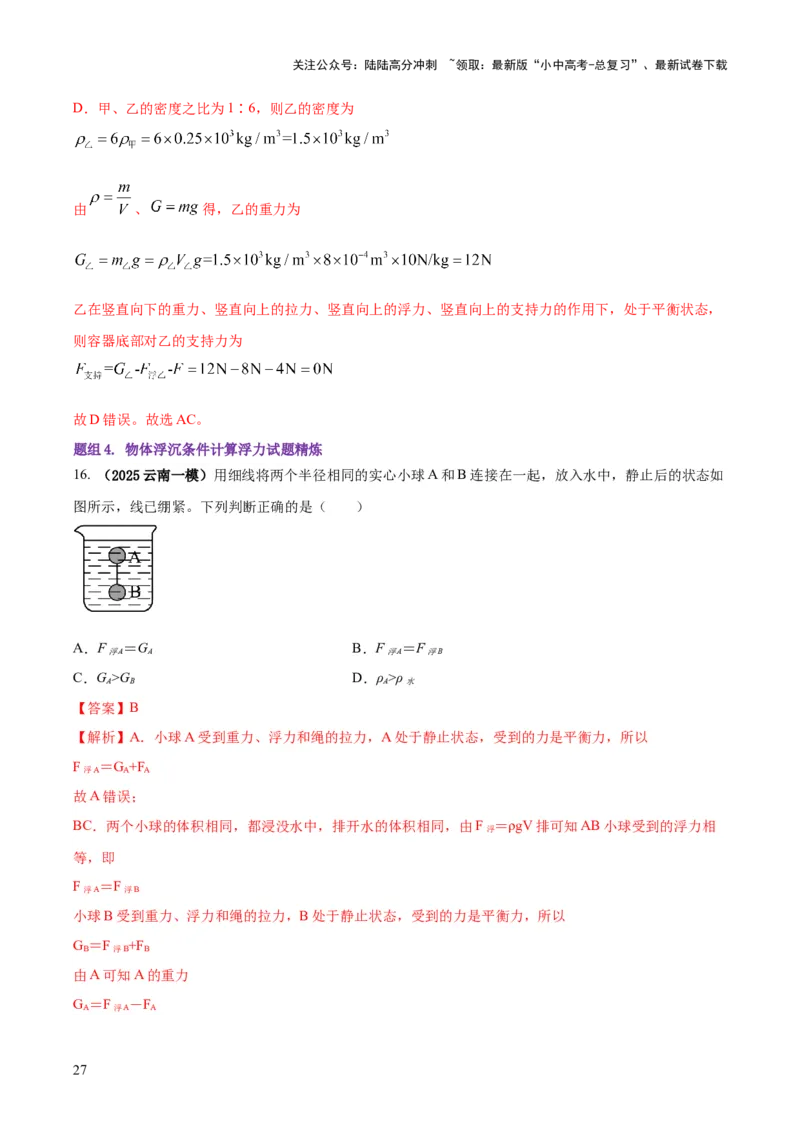 专题07浮力的四种计算方法（解析版）_02中考总复习（2026版更新中）_04-物理-中考总复习_2025年中考复习资料_2025年中考物理答题方法模板