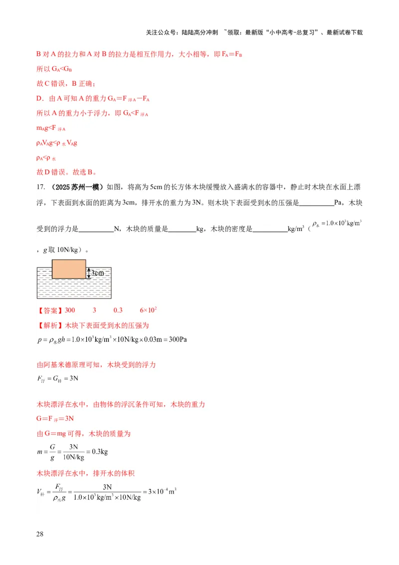 专题07浮力的四种计算方法（解析版）_02中考总复习（2026版更新中）_04-物理-中考总复习_2025年中考复习资料_2025年中考物理答题方法模板