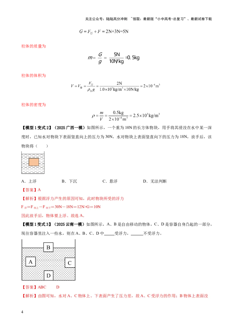 专题07浮力的四种计算方法（解析版）_02中考总复习（2026版更新中）_04-物理-中考总复习_2025年中考复习资料_2025年中考物理答题方法模板