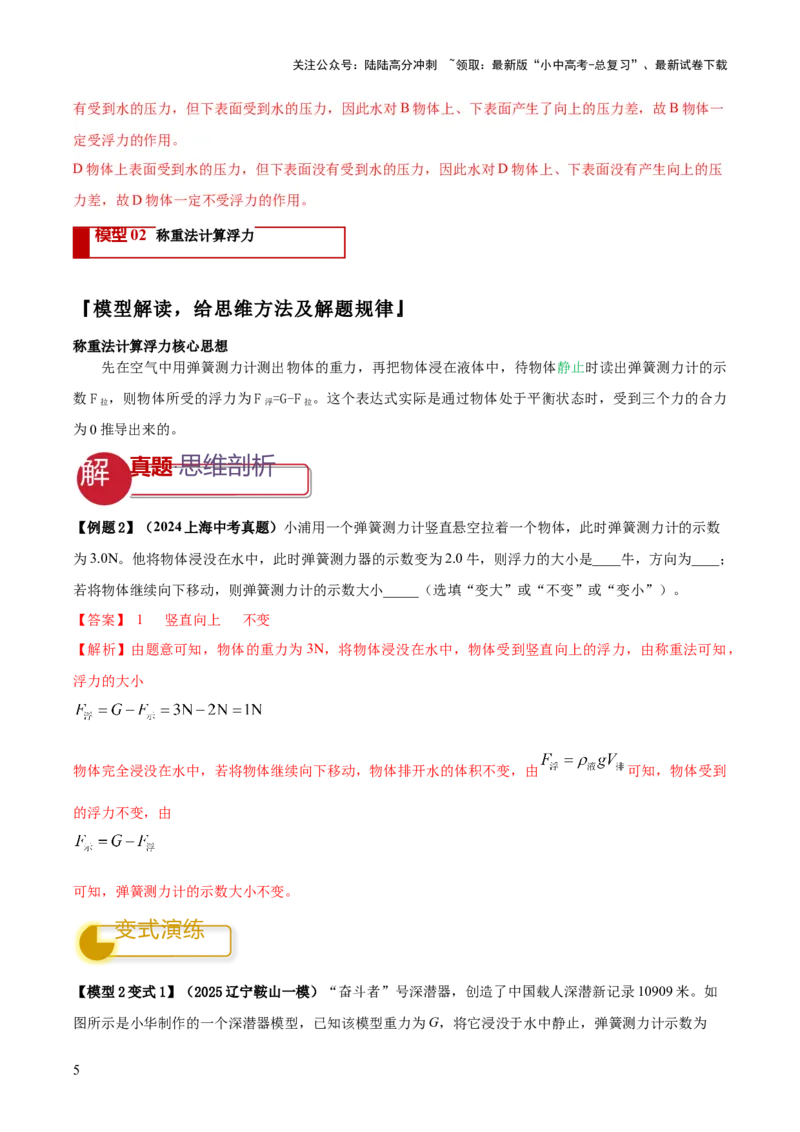 专题07浮力的四种计算方法（解析版）_02中考总复习（2026版更新中）_04-物理-中考总复习_2025年中考复习资料_2025年中考物理答题方法模板