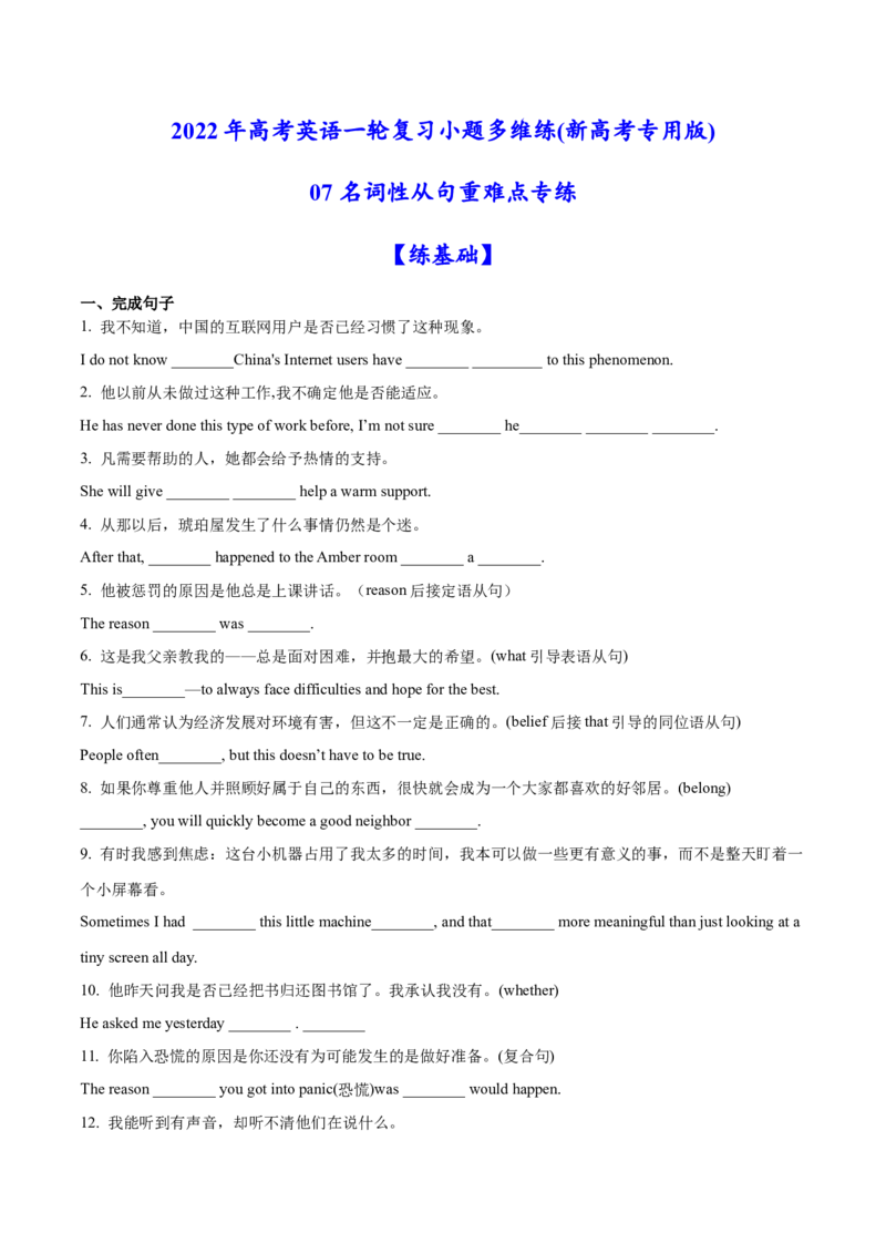 07名词性从句重难点专练(原卷版)-2022年高考英语一轮复习小题多维练(新高考专用版)_03高考英语_新高考复习资料_2022年新高考资料_2022年新高考英语一轮复习