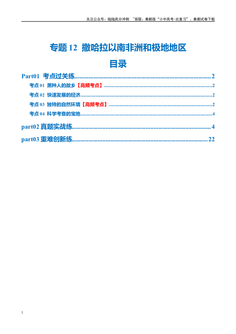 专题12撒哈拉以南的非洲和极地地区（梯级进阶练）（原卷版）_02中考总复习（2026版更新中）_09-地理-中考总复习_2024年中考复习资料_一轮复习_配套练习
