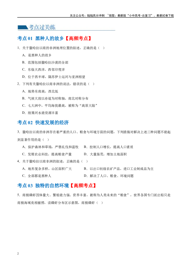 专题12撒哈拉以南的非洲和极地地区（梯级进阶练）（原卷版）_02中考总复习（2026版更新中）_09-地理-中考总复习_2024年中考复习资料_一轮复习_配套练习