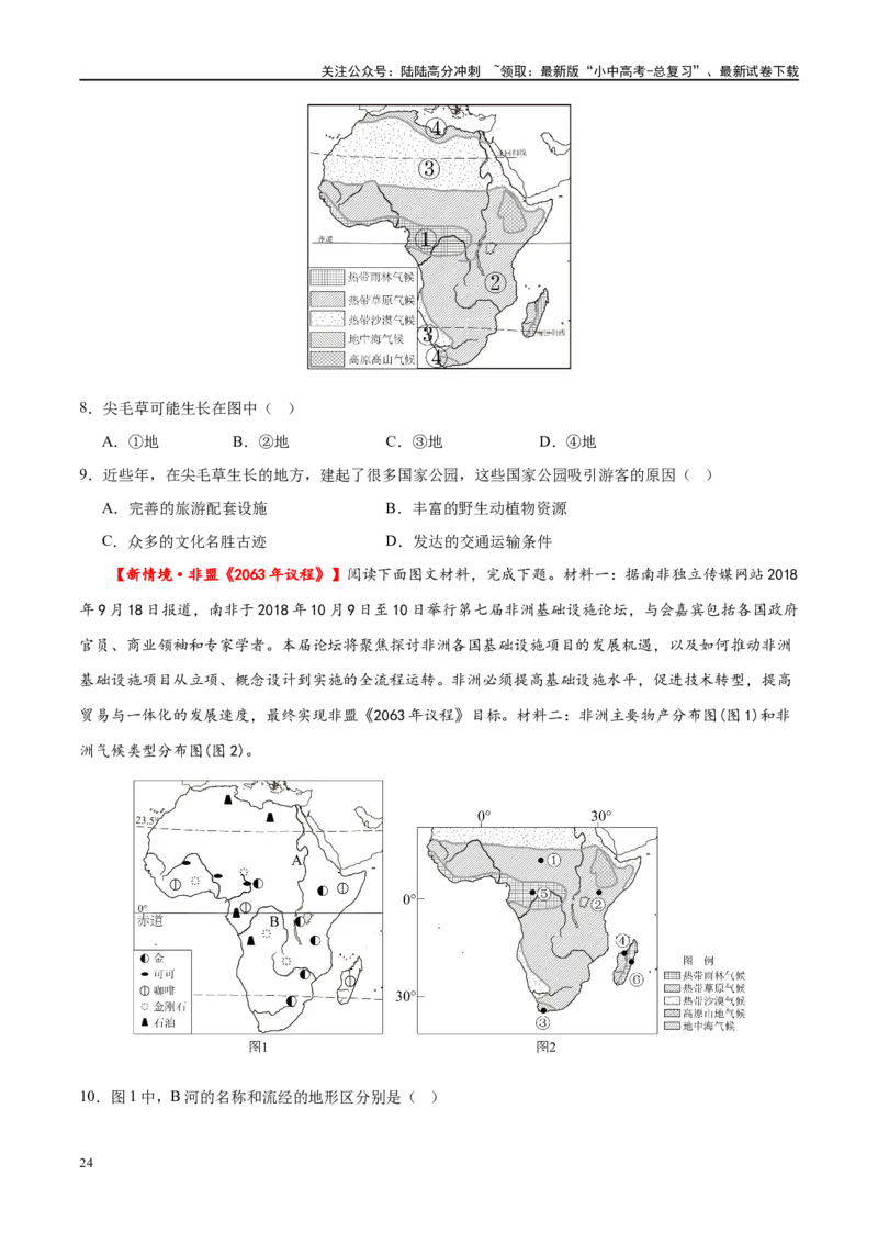 专题12撒哈拉以南的非洲和极地地区（梯级进阶练）（原卷版）_02中考总复习（2026版更新中）_09-地理-中考总复习_2024年中考复习资料_一轮复习_配套练习