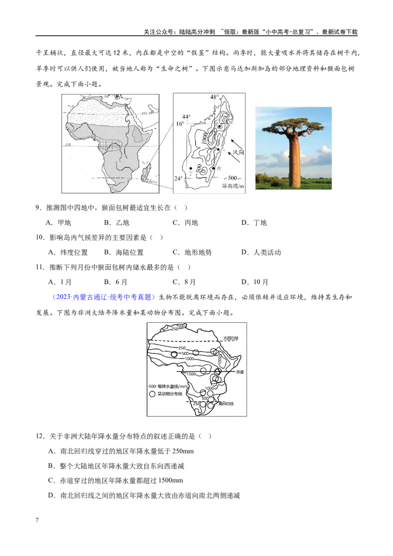 专题12撒哈拉以南的非洲和极地地区（梯级进阶练）（原卷版）_02中考总复习（2026版更新中）_09-地理-中考总复习_2024年中考复习资料_一轮复习_配套练习