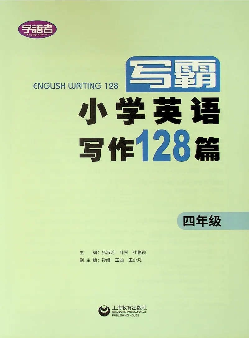 4英语~写霸_26春四年级上下册人教版_四上英语合集人教版PEP英语四年级上册新教材（教学视频+课件+动画+音频+练习+教案）_17练习资料_小学英语（预习复习资料大礼包）