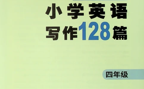 4英语~写霸_26春四年级上下册人教版_四上英语合集人教版PEP英语四年级上册新教材（教学视频+课件+动画+音频+练习+教案）_17练习资料_小学英语（预习复习资料大礼包）