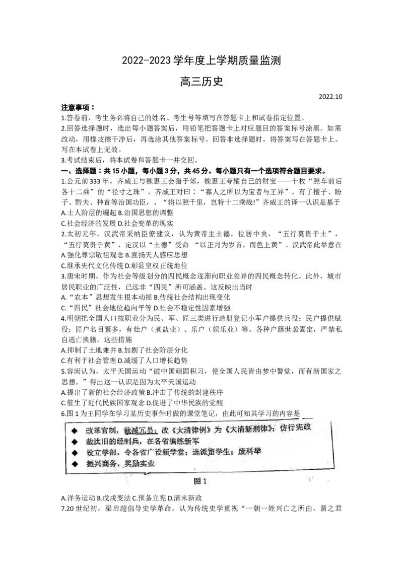 2023山东省潍坊市质量监测（五县市联考）高三上学期10月统考历史_07高考历史_历史高考模拟题_新高考_2023年