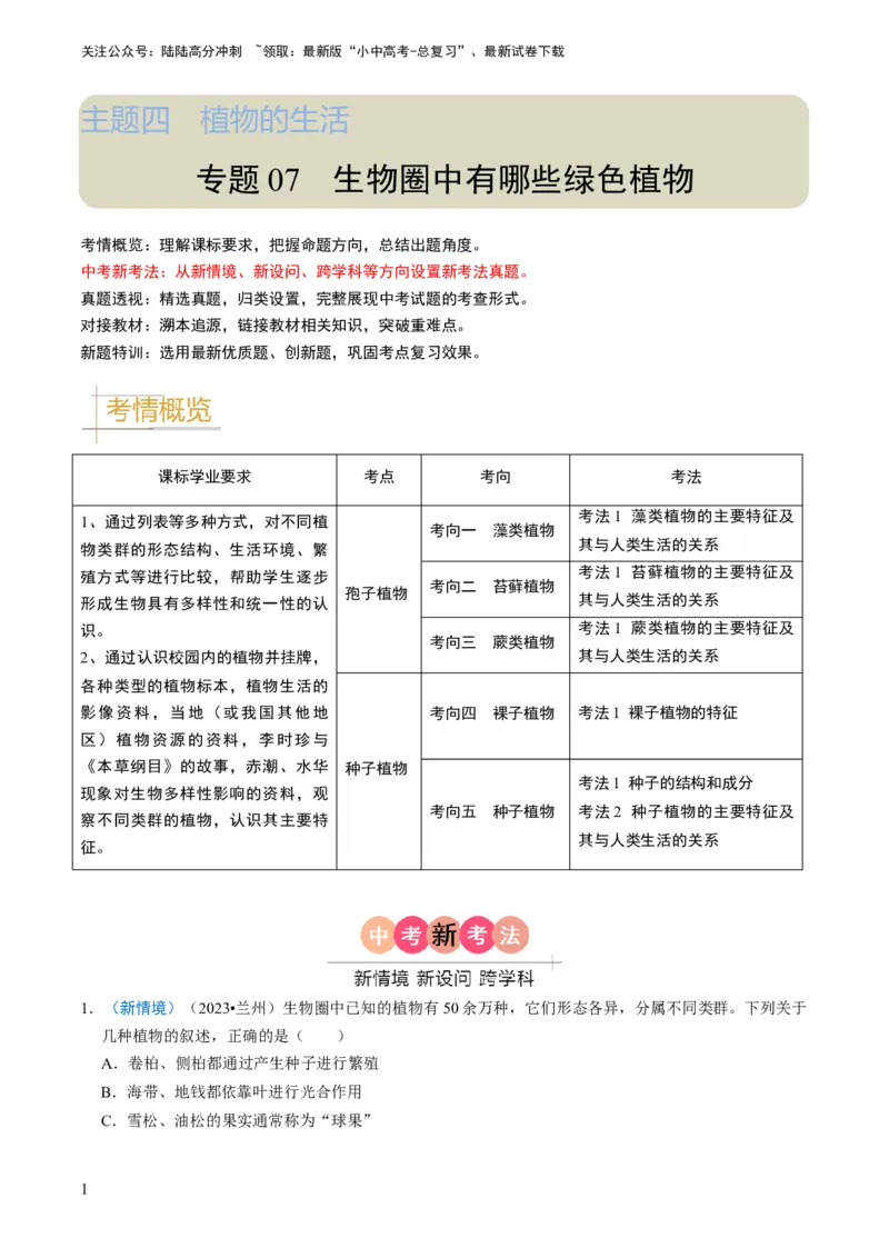 专题07生物圈中有哪些绿色植物（原卷版）_02中考总复习（2026版更新中）_08-生物-中考总复习_2024年中考复习资料_专项复习_备战2024年中考生物真题题源解密