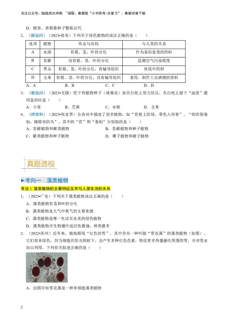 专题07生物圈中有哪些绿色植物（原卷版）_02中考总复习（2026版更新中）_08-生物-中考总复习_2024年中考复习资料_专项复习_备战2024年中考生物真题题源解密