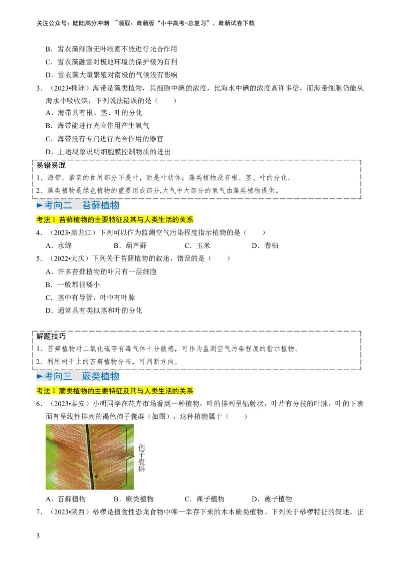 专题07生物圈中有哪些绿色植物（原卷版）_02中考总复习（2026版更新中）_08-生物-中考总复习_2024年中考复习资料_专项复习_备战2024年中考生物真题题源解密