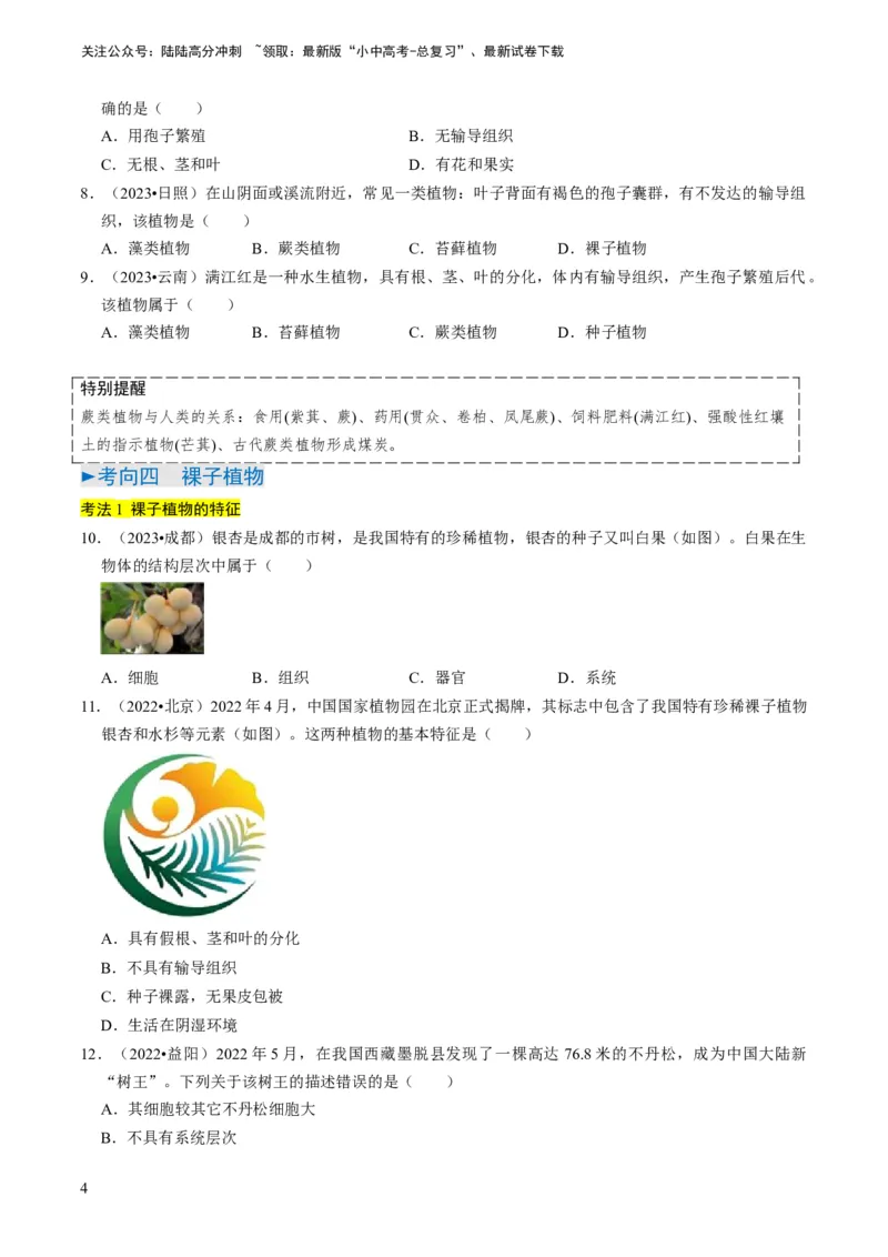 专题07生物圈中有哪些绿色植物（原卷版）_02中考总复习（2026版更新中）_08-生物-中考总复习_2024年中考复习资料_专项复习_备战2024年中考生物真题题源解密