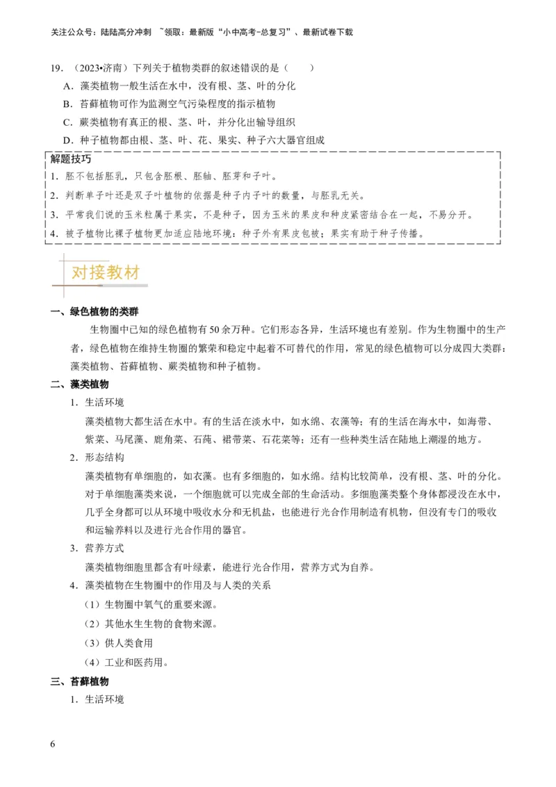 专题07生物圈中有哪些绿色植物（原卷版）_02中考总复习（2026版更新中）_08-生物-中考总复习_2024年中考复习资料_专项复习_备战2024年中考生物真题题源解密