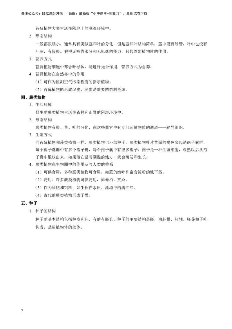 专题07生物圈中有哪些绿色植物（原卷版）_02中考总复习（2026版更新中）_08-生物-中考总复习_2024年中考复习资料_专项复习_备战2024年中考生物真题题源解密