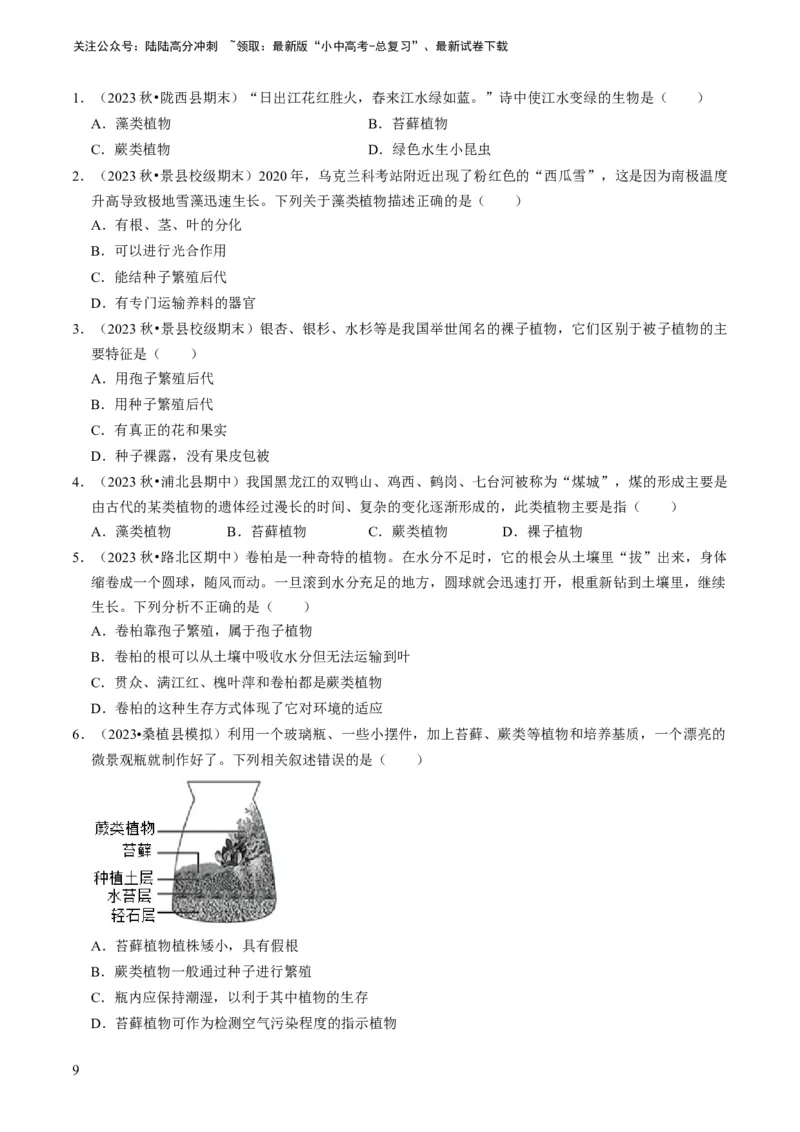 专题07生物圈中有哪些绿色植物（原卷版）_02中考总复习（2026版更新中）_08-生物-中考总复习_2024年中考复习资料_专项复习_备战2024年中考生物真题题源解密