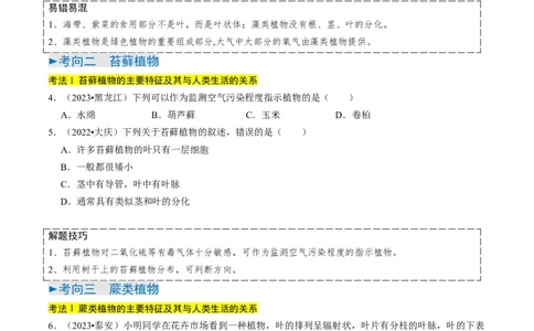 专题07生物圈中有哪些绿色植物（原卷版）_02中考总复习（2026版更新中）_08-生物-中考总复习_2024年中考复习资料_专项复习_备战2024年中考生物真题题源解密