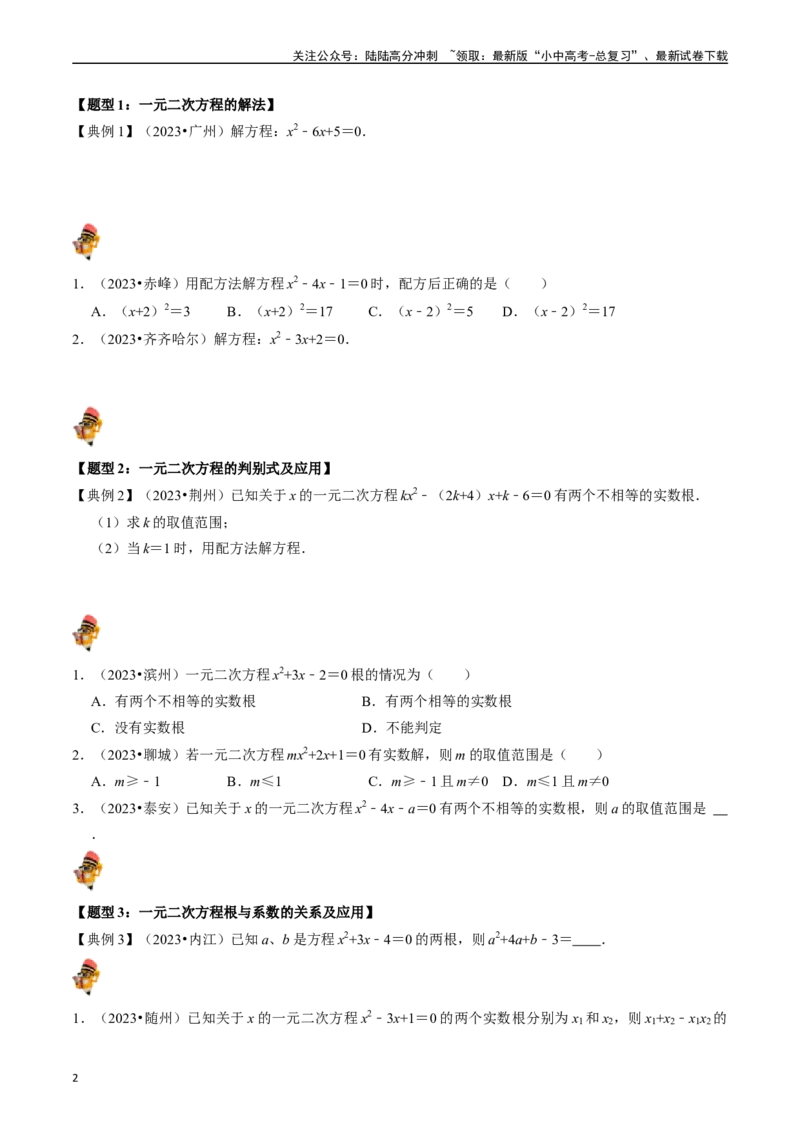 专题07一元二次方程及其应用的核心知识点精讲（原卷版）-备战2024年中考数学一轮复习考点帮（全国通用）_02中考总复习（2026版更新中）_02-数学-中考总复习_2024年中考复习资料_讲义